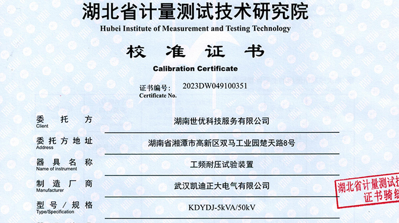 KDYDJ-5KVA/50KV工頻耐壓試驗裝置通過校準(zhǔn)，產(chǎn)品質(zhì)量值得肯定